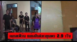 แผ่นดินไหวเชียงราย