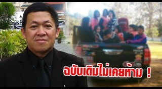 ห้ามนั่งแค็บกระบะ