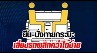 ห้ามนั่งแค็บกระบะ