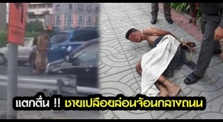 ชายแก้ผ้า