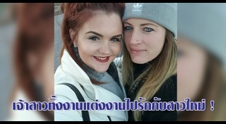 คู่รักเลสเบี้ยน