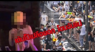 เต้นวันสงกรานต์