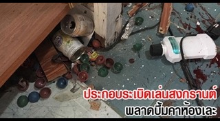 ระเบิดปิงปอง