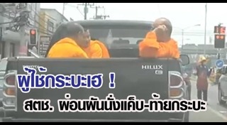 ห้ามนั่งแค็บกระบะ