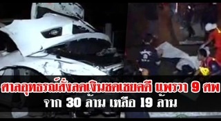 คดีสาวซีวิคชนรถตู้ 9 ศพ