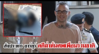 ฆ่าหั่นศพชาวสเปน