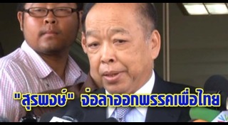 สุรพงษ์ โตวิจักษณ์ชัยกุล