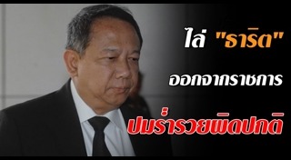 ธาริต เพ็งดิษฐ์