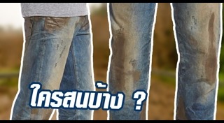 วิธีพับขากางเกงยีนส์