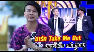 อาร์ท เทคมีเอ้าท์