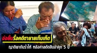 ตายายเก็บเห็ด