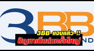 อินเทอร์เน็ตล่ม