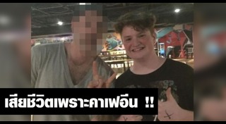 โทษของคาเฟอีน