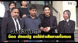 น็อต ธีร์