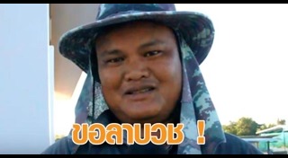 รปภ. ถูกหวย 30 ล้าน