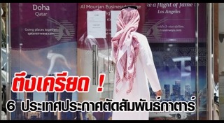 คว่ำบาตรกาตาร์