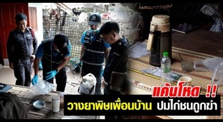 วางยาเพื่อน