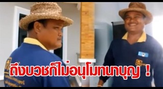 รปภ. ถูกหวย 30 ล้าน