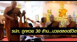 รปภ. ถูกหวย 30 ล้าน