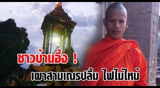 สามเณรปลื้ม