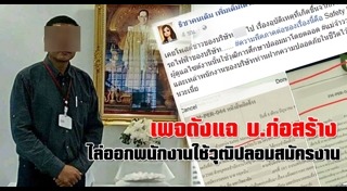 ปลอมวุฒิการศึกษา