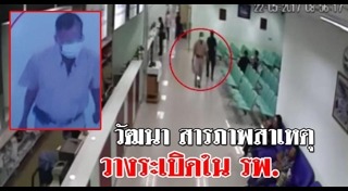 ระเบิดโรงพยาบาลพระมงกุฎเกล้า