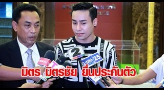 มิตร มิตรชัย