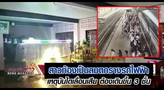 คนตกรางรถไฟฟ้า