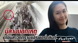 คนตกรางรถไฟฟ้า
