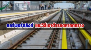 รถไฟฟ้า Airport Link