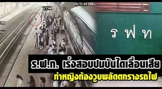 คนตกรางรถไฟฟ้า
