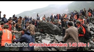 ดินถล่มที่จีน