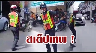 ตำรวจเต้น