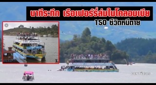 เรือเฟอร์รี่ล่ม