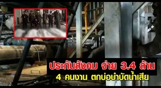 ตกบ่อบำบัดน้ำเสีย