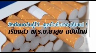 พ.ร.บ.ยาสูบ