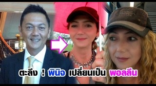 พอลลีน งามพริ้ง