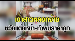 แต่งหน้าเจ้าสาว