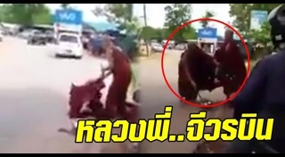 พระทะเลาะกัน