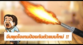 อุปกรณ์ป้องกันตัว