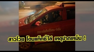 ลูกค้าโวยแท็กซี่