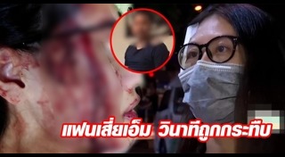 ทำร้ายคนท้อง