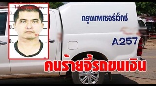 โจรปล้นรถขนเงิน