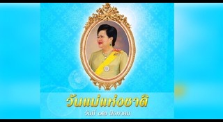 คำขวัญวันแม่