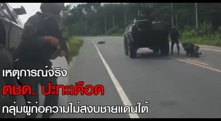 3 จังหวัดชายแดนใต้