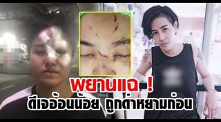 ดีเจอ้อนน้อย