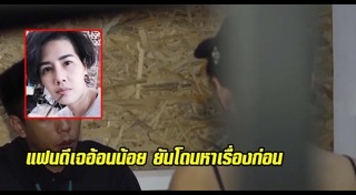 ดีเจอ้อนน้อย