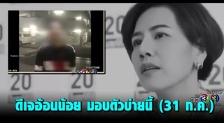 ดีเจอ้อนน้อย