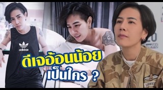 ดีเจอ้อนน้อย