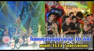 ไทยแลนด์ก็อตทาเลนต์